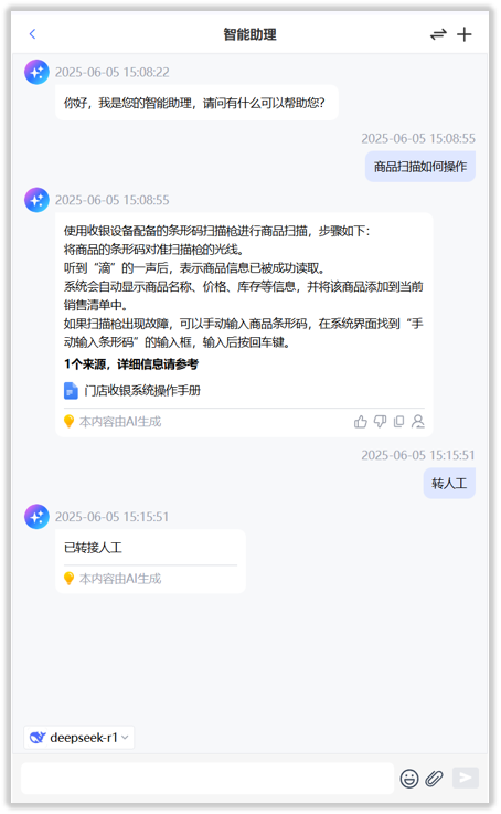 智能助理回答商品扫描问题后,用户选择转人工,显示已转接人工