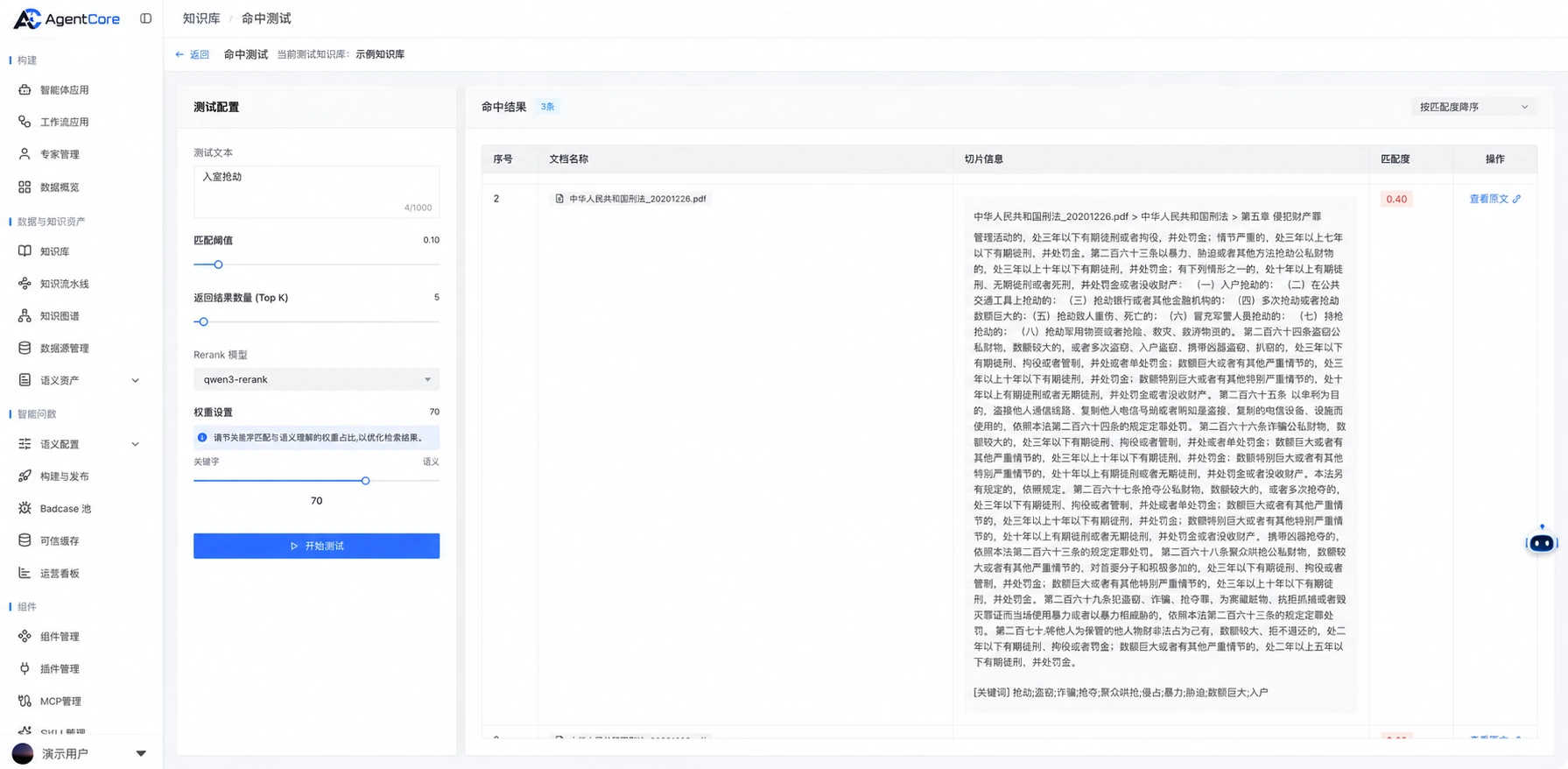 命中测试界面示意,展示手册中的法律文本测试样本、命中文段及原文入口,人员及内部测试库名称已脱敏