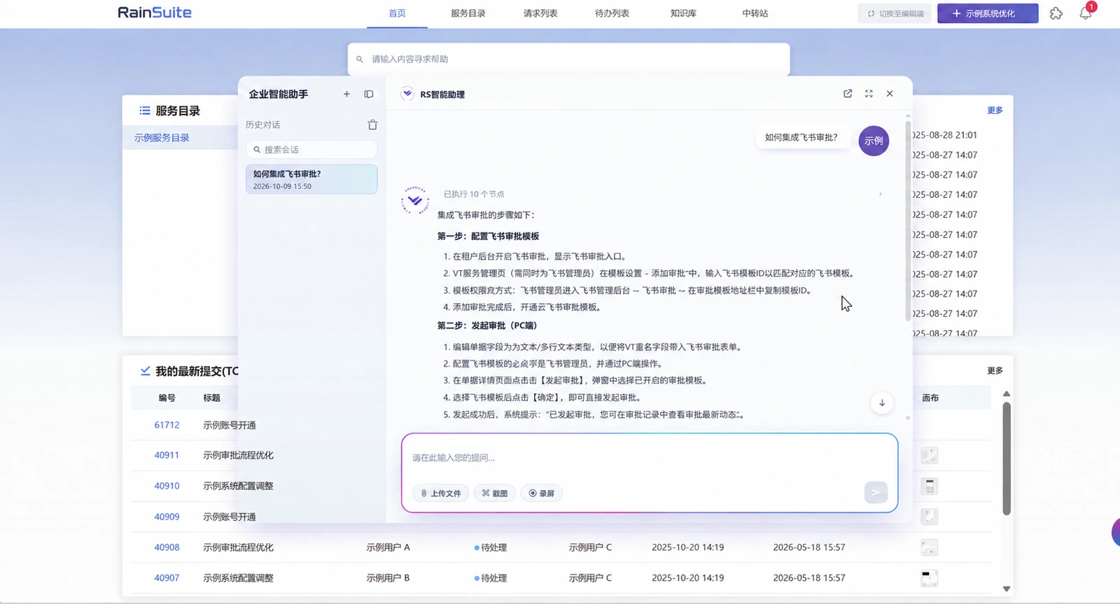 RainSuite 服务台及智能助手,展示问答和脱敏请求记录