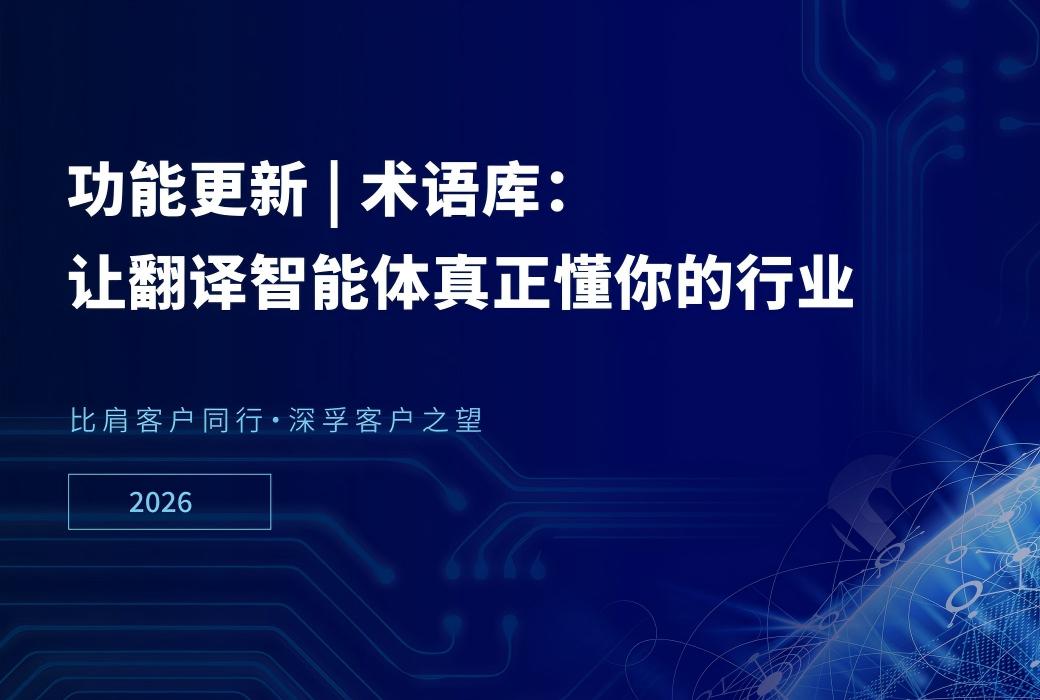 术语库:让翻译智能体真正懂你的行业