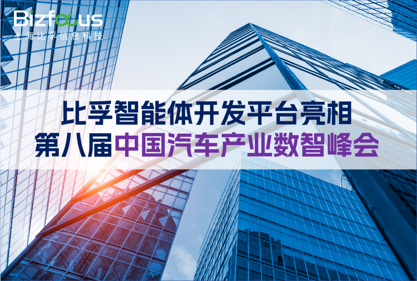 比孚智能体开发平台亮相第八届中国汽车产业数智峰会,提供汽车制造AI+解决方案,赋能智能车间高效运转