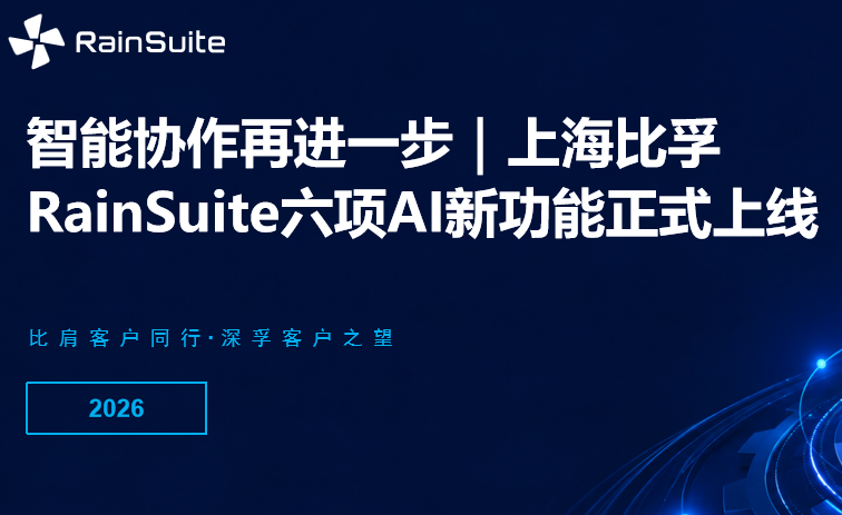 智能协作再进一步|上海比孚 RainSuite 六项 AI 新功能正式上线