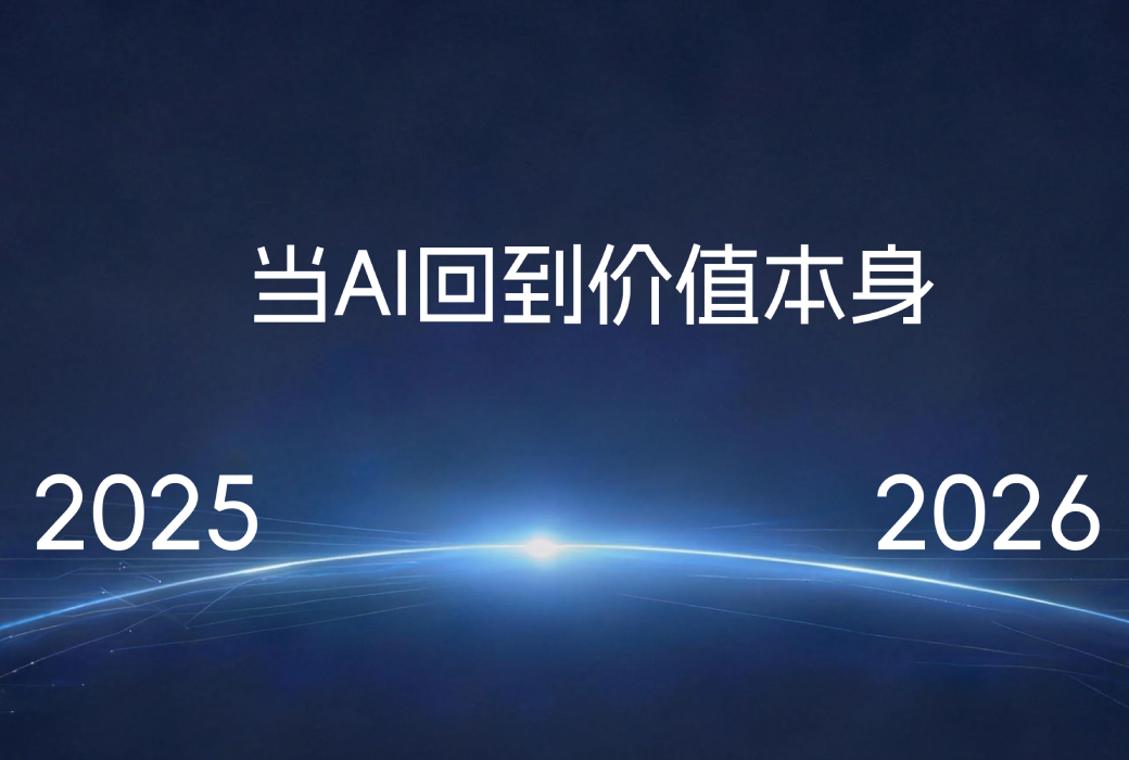 2025转身，面向2026｜当AI回到价值本身