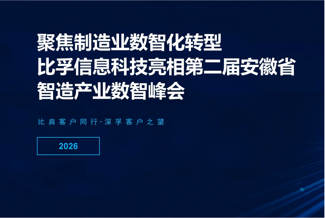 聚焦制造业数智化转型,比孚信息科技亮相第二届安徽省智造产业数智峰会
