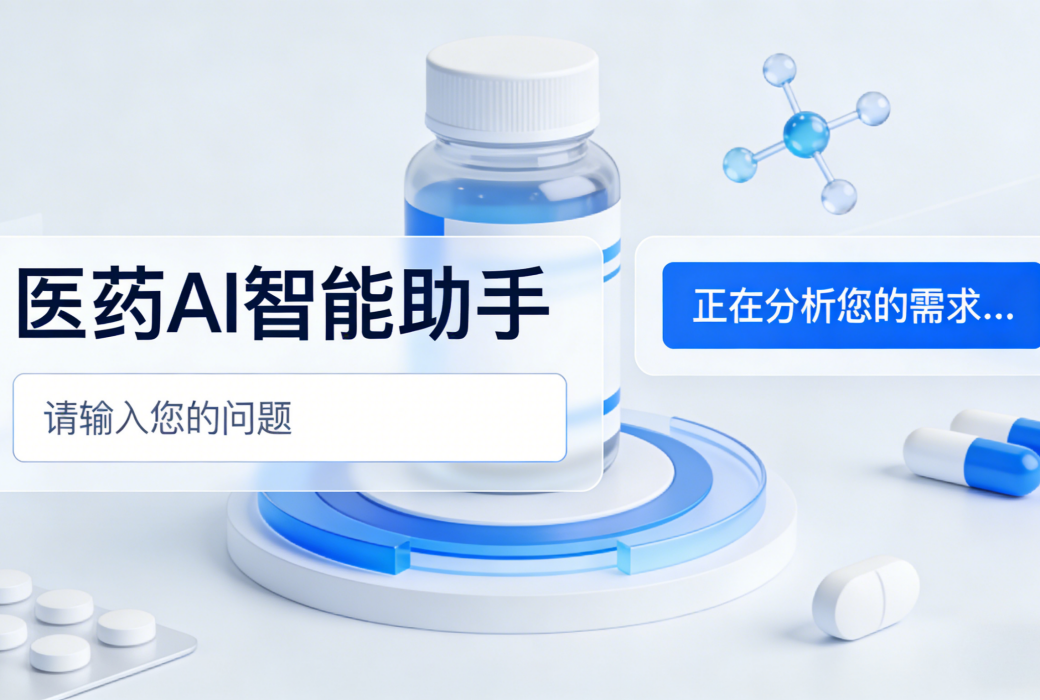 AI 智能体重构医药价值链:研发 / 临床 / 供应链三大场景深度落地与量化收益